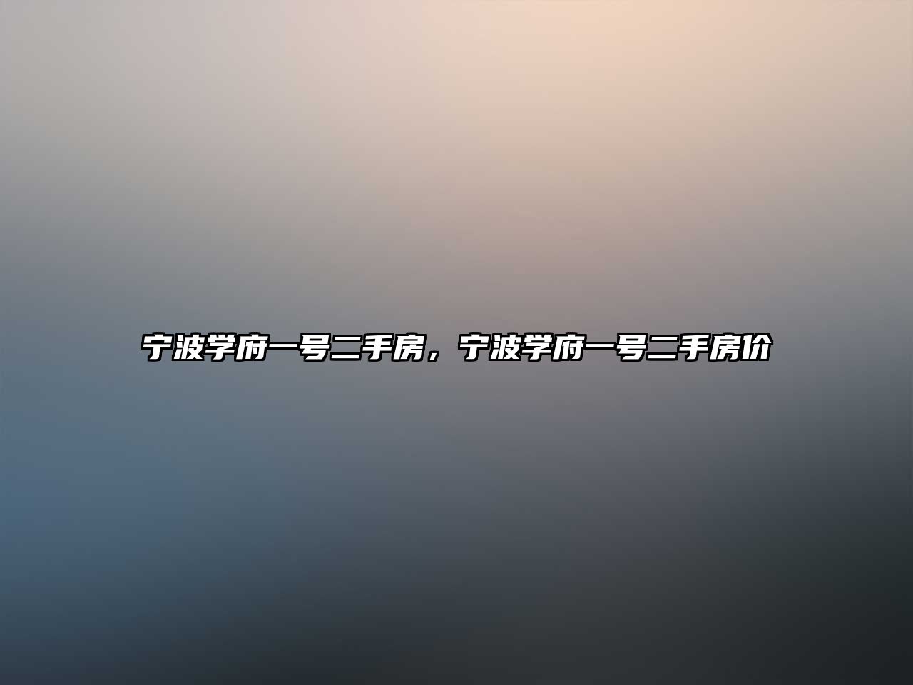 寧波學府一號二手房，寧波學府一號二手房價